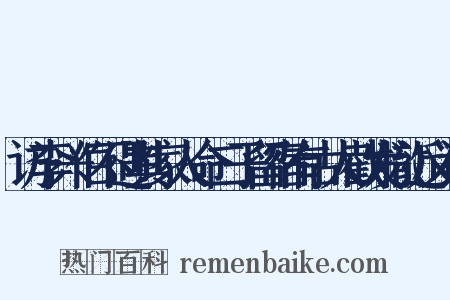 访李兴伯不遇其家人命二子留宿有古人截发撤近义词是什么意思的图片